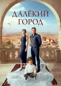 Далекий город (2024)